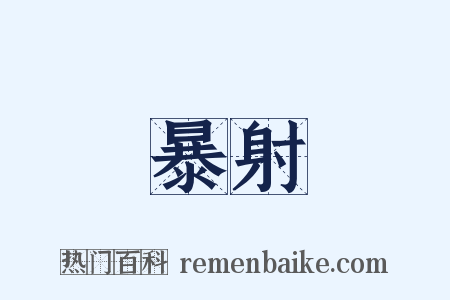 暴射是什么意思的图片